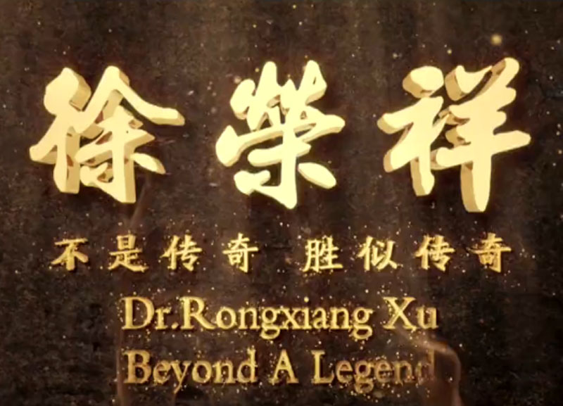 徐荣祥---不是传奇、胜似传奇